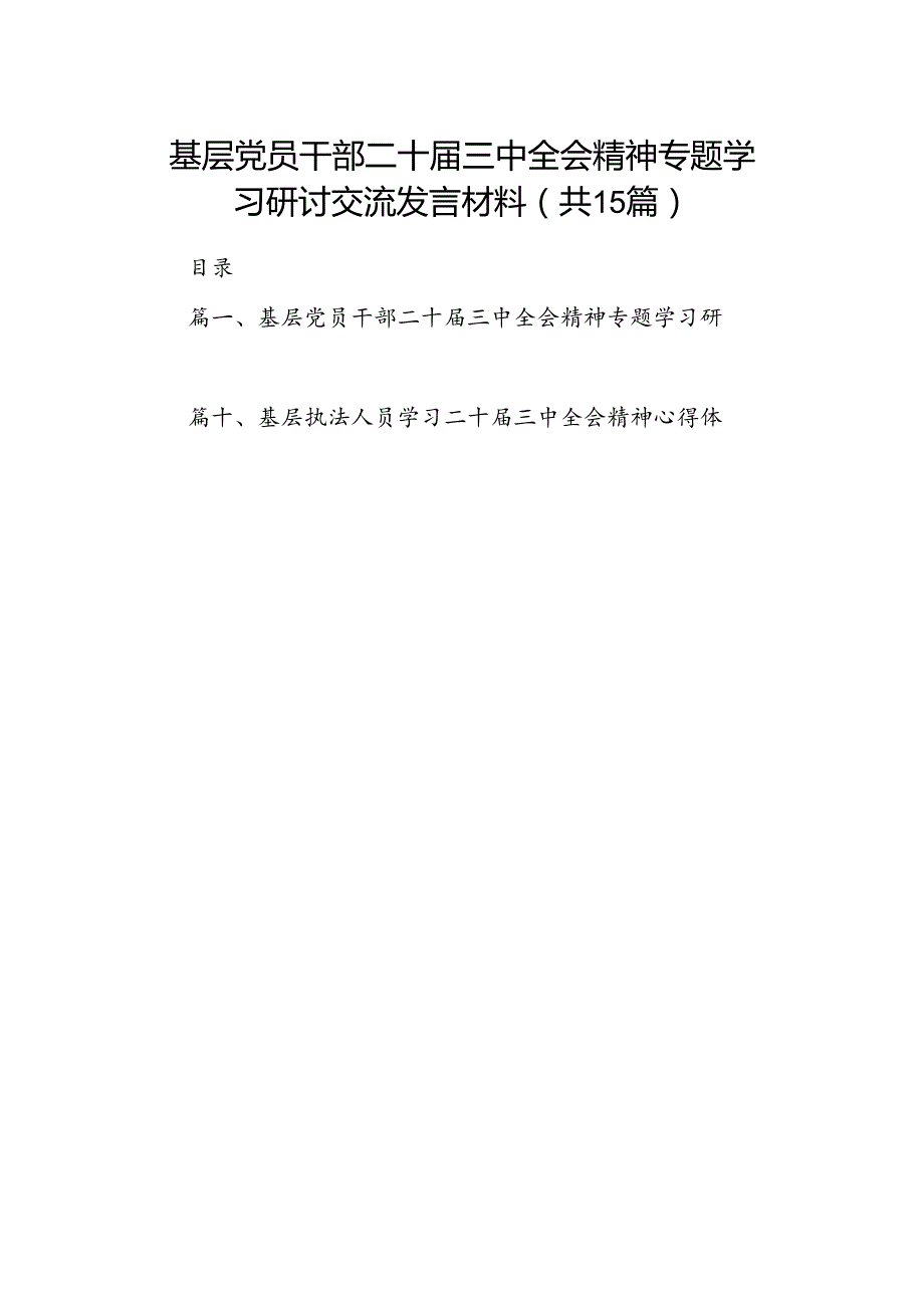 （15篇）基层党员干部二十三中全会精神专题学习研讨交流发言材料（精选）.docx_第1页