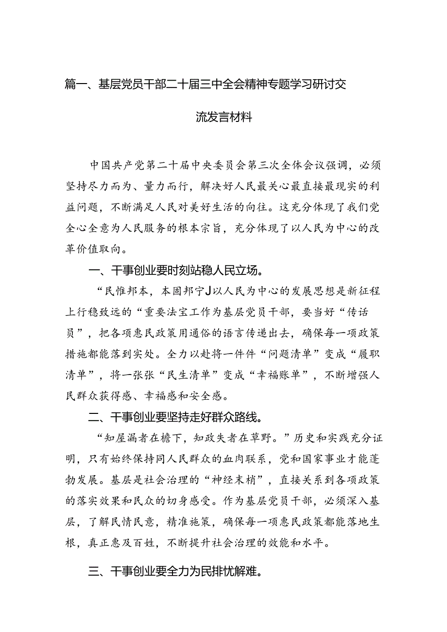 （15篇）基层党员干部二十三中全会精神专题学习研讨交流发言材料（精选）.docx_第2页