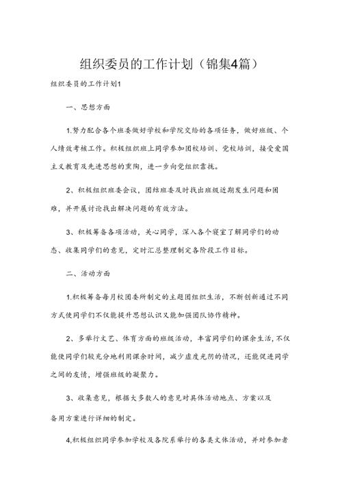 组织委员的工作计划(锦集4篇).docx