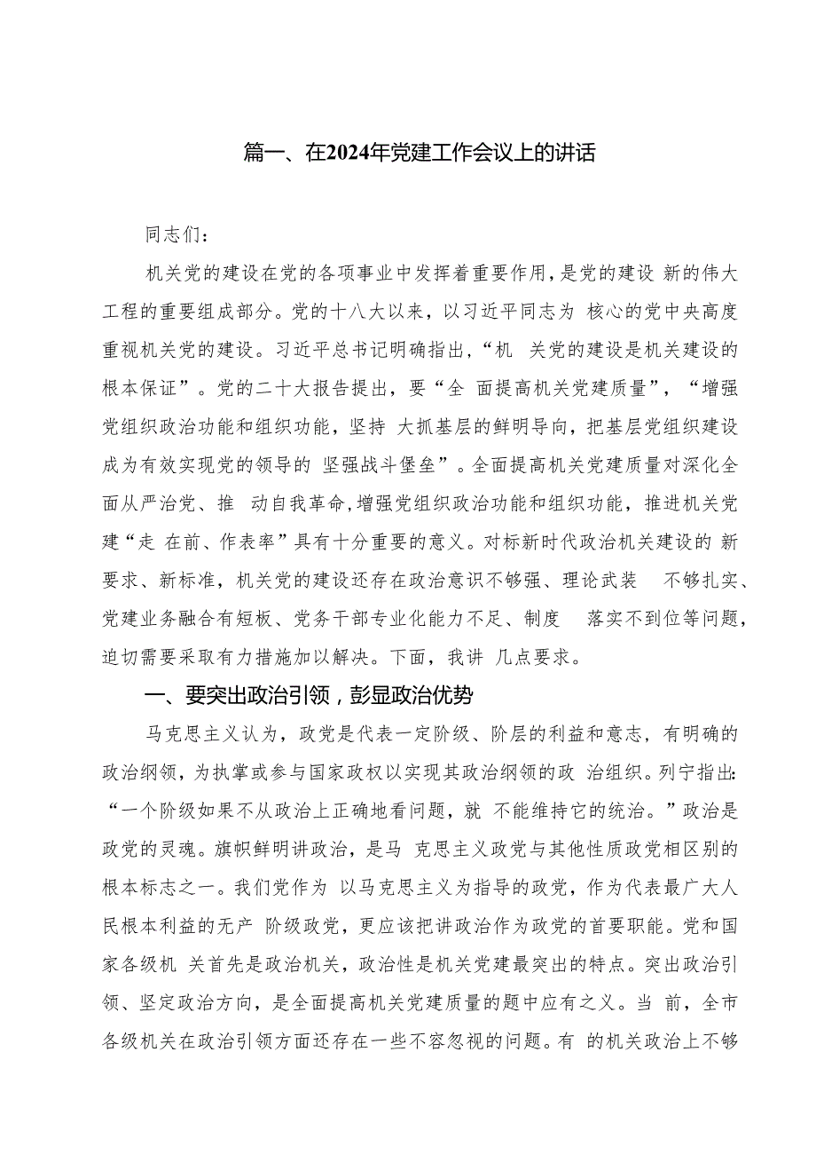 在2024年党建工作会议上的讲话10篇.docx_第2页