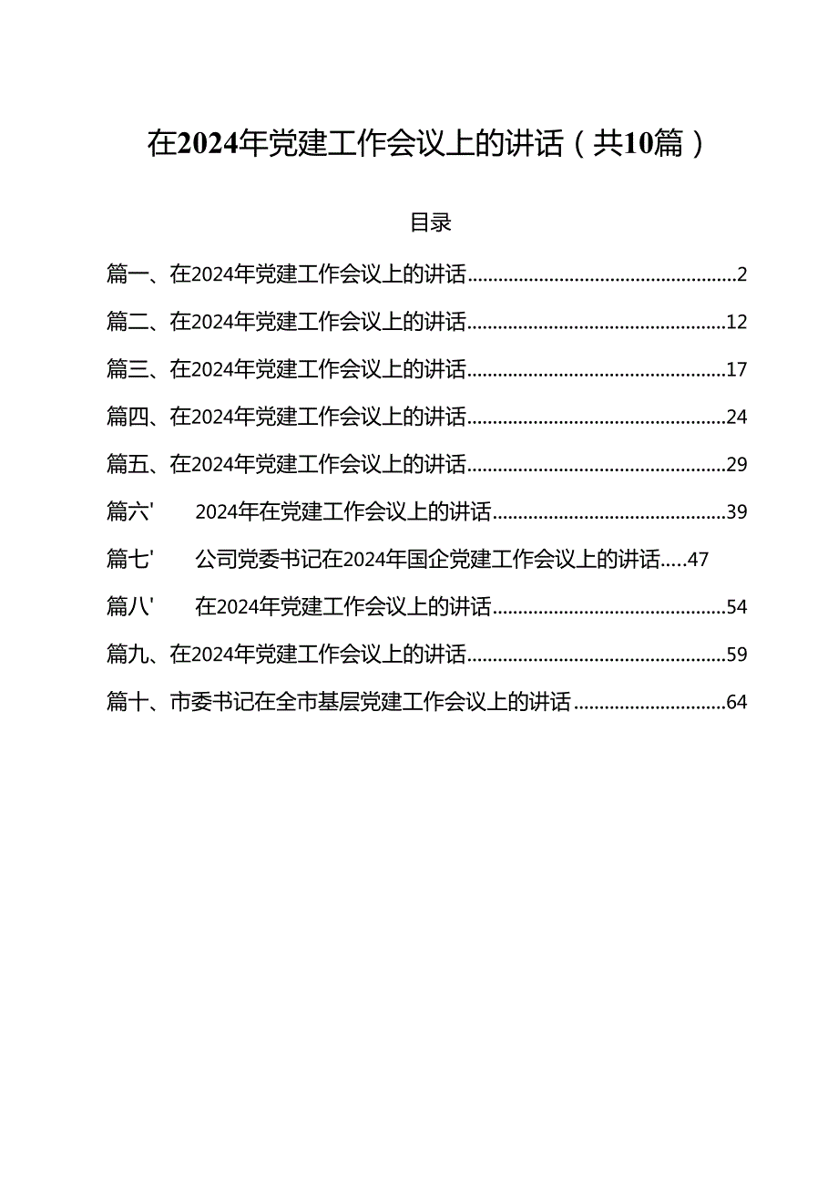 在2024年党建工作会议上的讲话10篇.docx