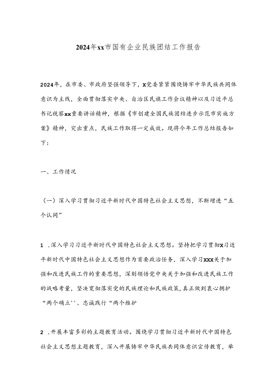 2024年xx市国有企业民族团结工作报告.docx_第1页