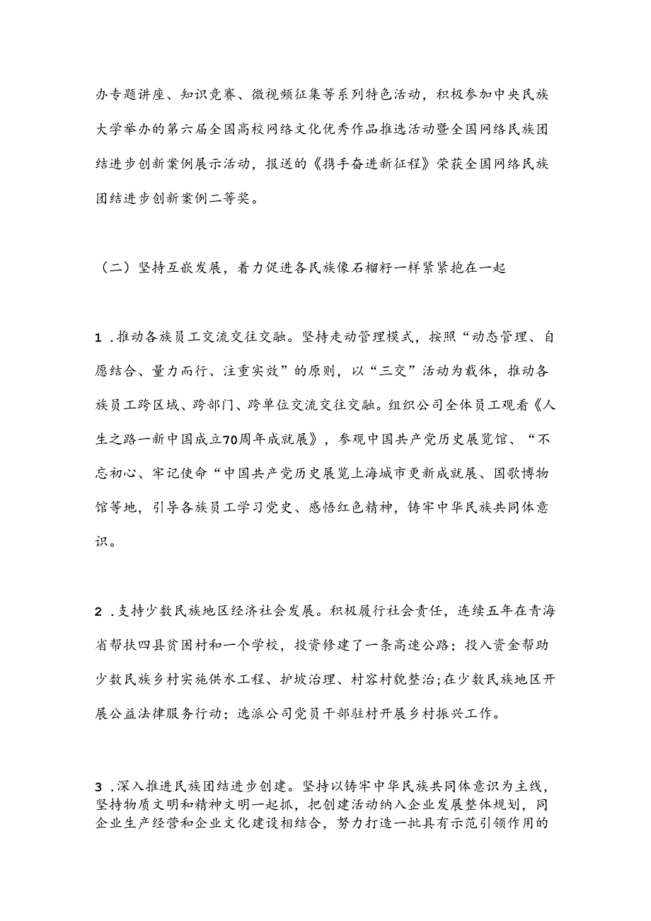 2024年xx市国有企业民族团结工作报告.docx_第2页