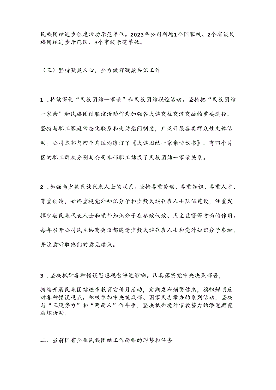 2024年xx市国有企业民族团结工作报告.docx_第3页
