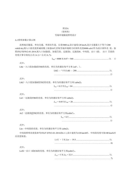 雪地环境隧道照明设计、白昼与夜间亮度阈值计算、标定测试、调光等级计算.docx