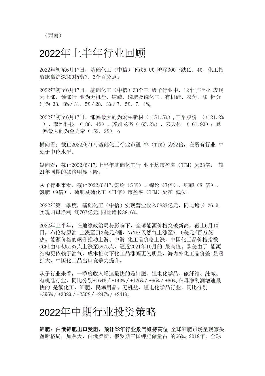 化工行业2022年中期策略：拥抱资源主线寻找景气品种精选版.docx