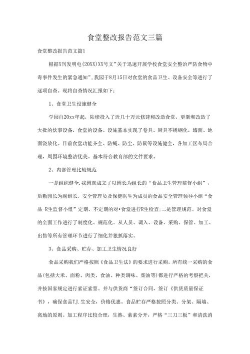 食堂整改报告范文三篇.docx