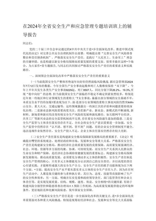 在2024年全省安全生产和应急管理专题培训班上的辅导报告.docx