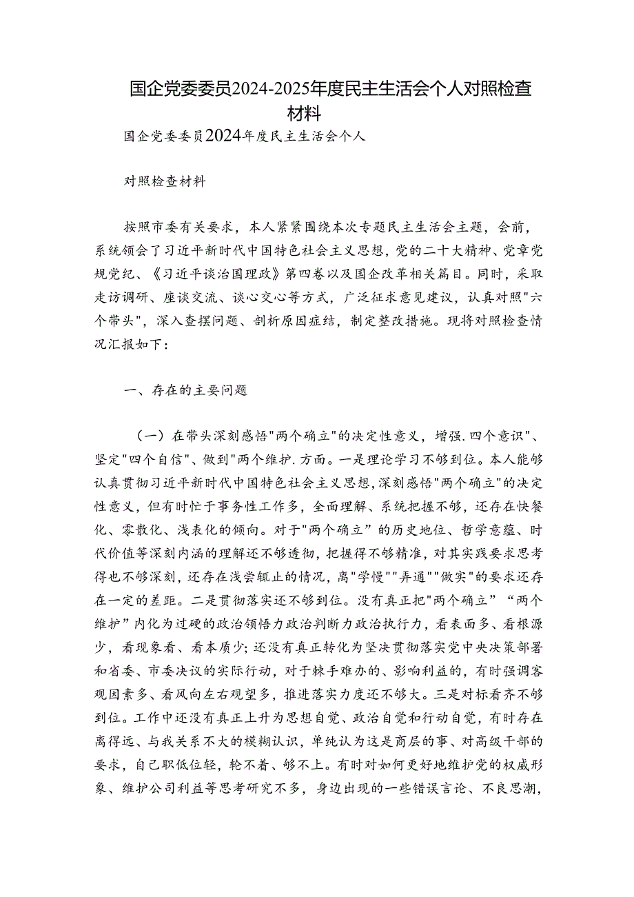 国企党委委员20242025民主生活会个人对照检查材料.docx_第1页