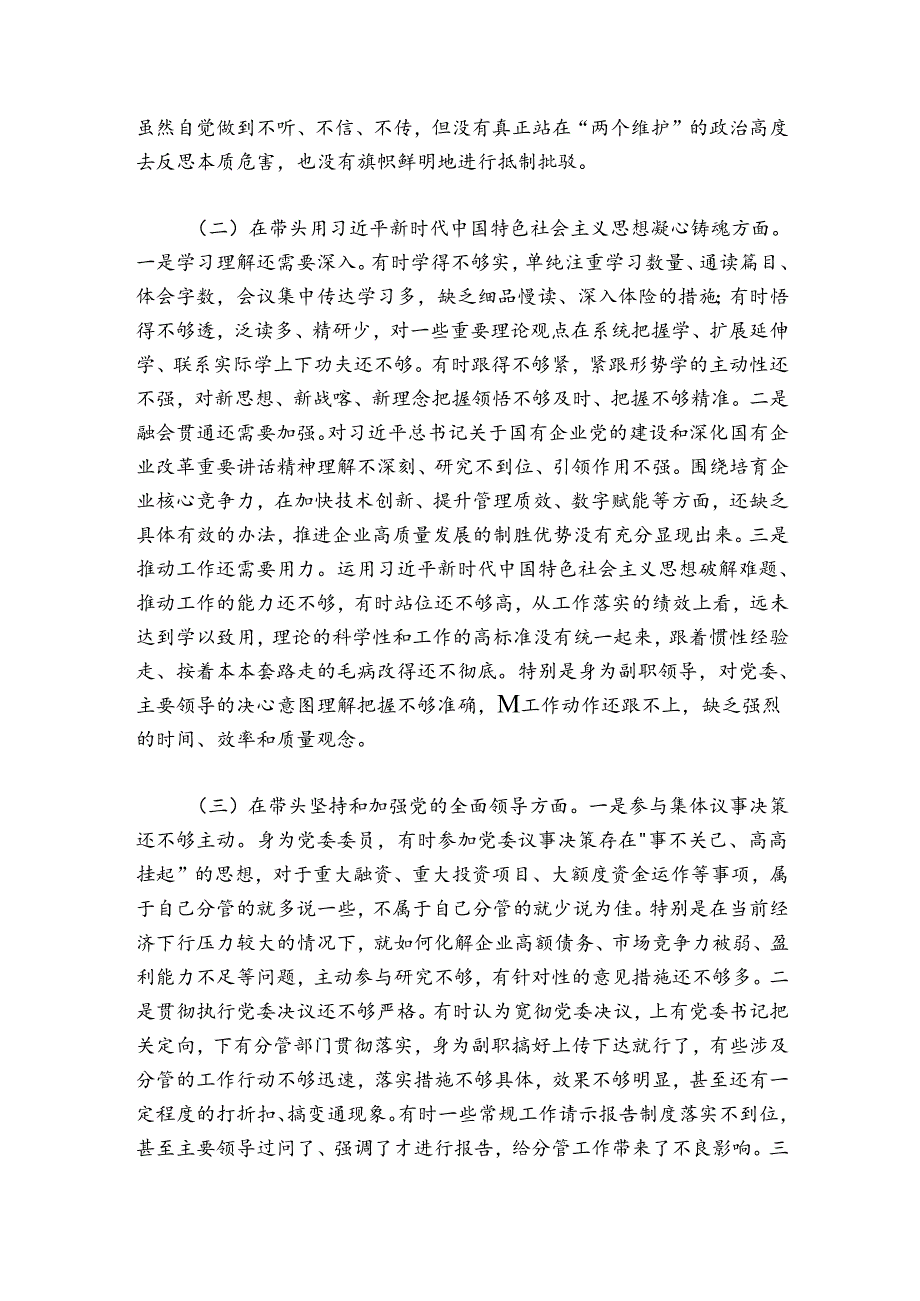 国企党委委员20242025民主生活会个人对照检查材料.docx_第2页