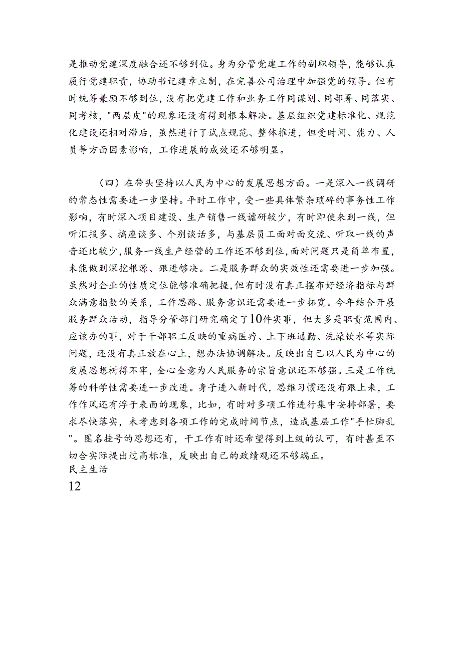 国企党委委员20242025民主生活会个人对照检查材料.docx_第3页