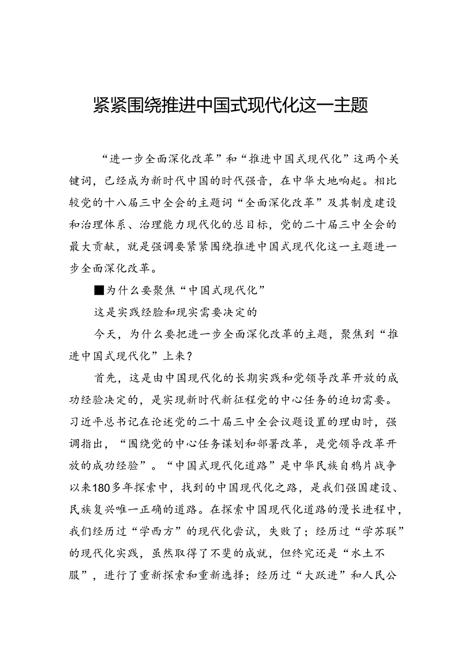 紧紧围绕推进中国式现代化这一主题.docx_第1页