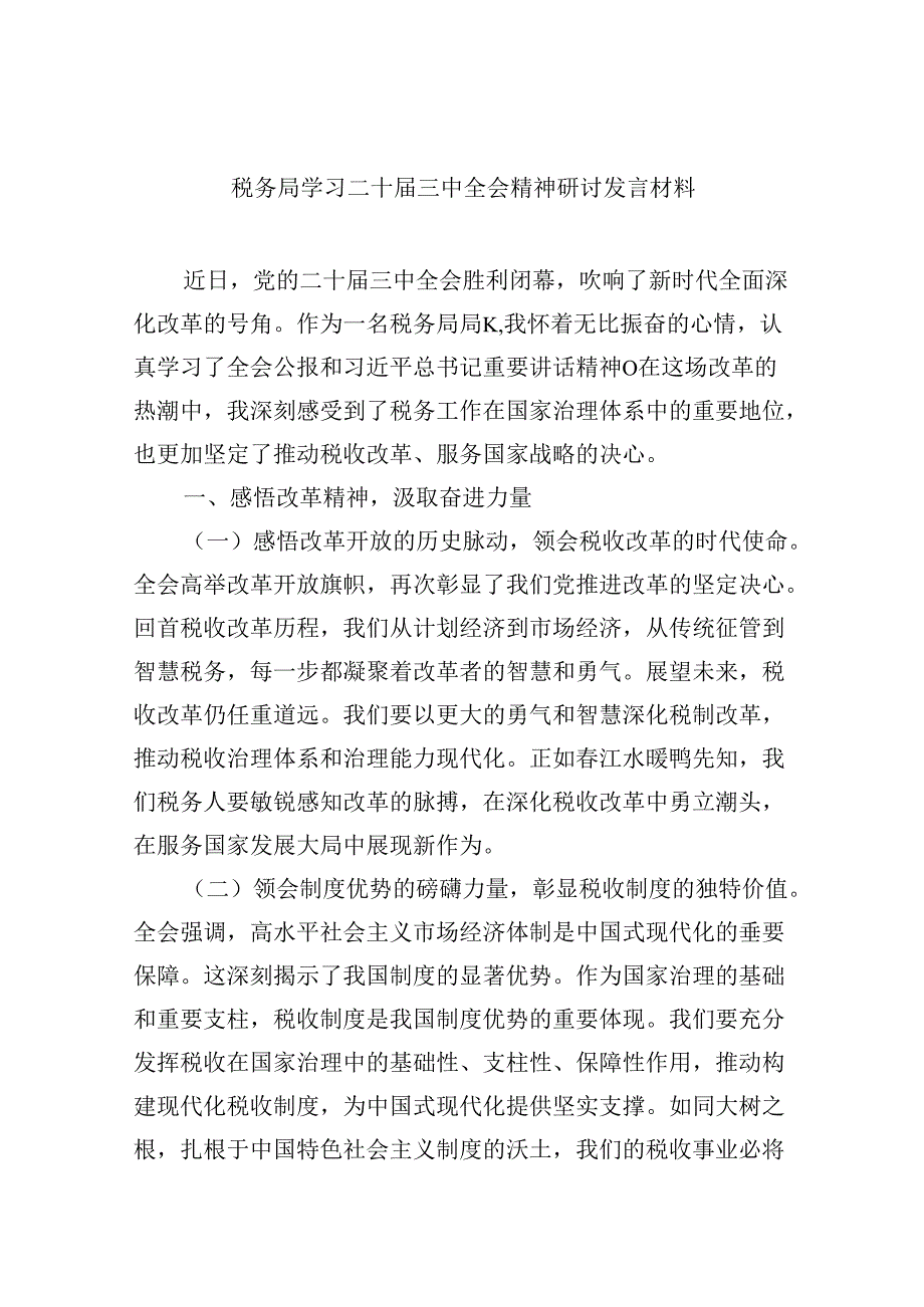 （9篇）税务局学习二十三中全会精神研讨发言材料优选.docx_第1页
