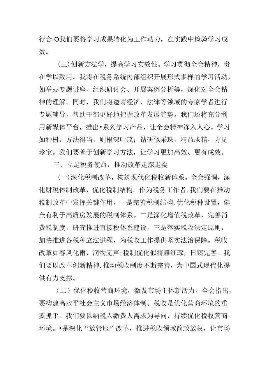 （9篇）税务局学习二十三中全会精神研讨发言材料优选.docx_第3页