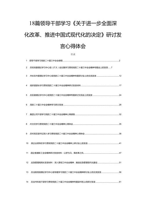 18篇领导干部学习《关于进一步全面深化改革、推进中国式现代化的决定》研讨发言心得体会.docx