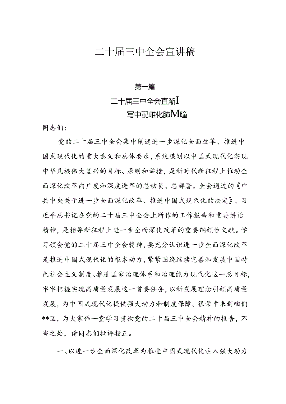 二十三中全会宣讲稿宣讲党课10篇.docx_第1页