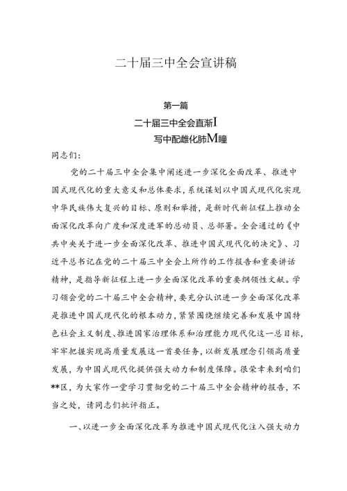 二十三中全会宣讲稿宣讲党课10篇.docx