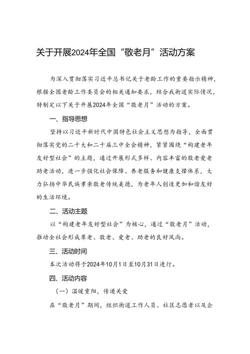 街道关于开展2024年全国“敬老月”活动的方案6篇.docx