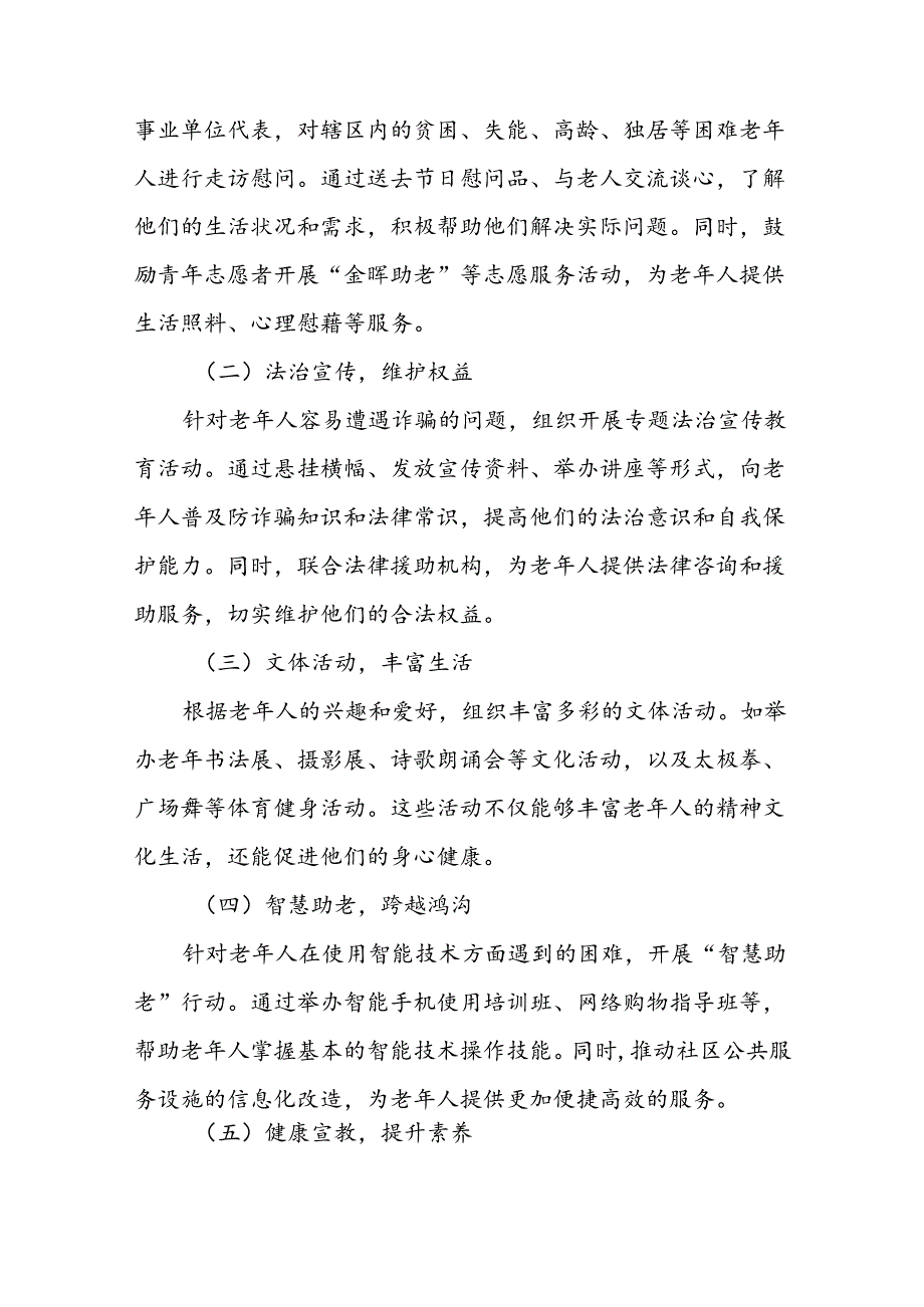 街道关于开展2024年全国“敬老月”活动的方案6篇.docx_第2页