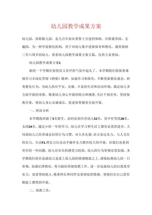 幼儿园教学成果方案.docx
