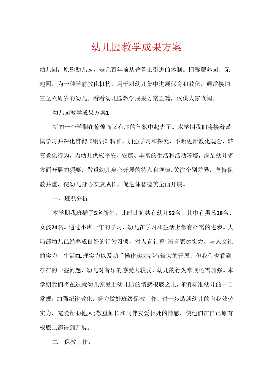 幼儿园教学成果方案.docx_第1页