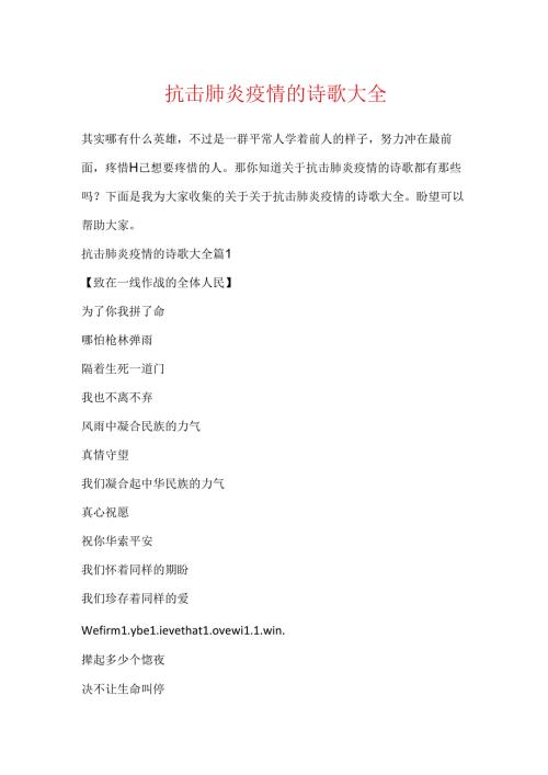 抗击肺炎疫情的诗歌大全.docx