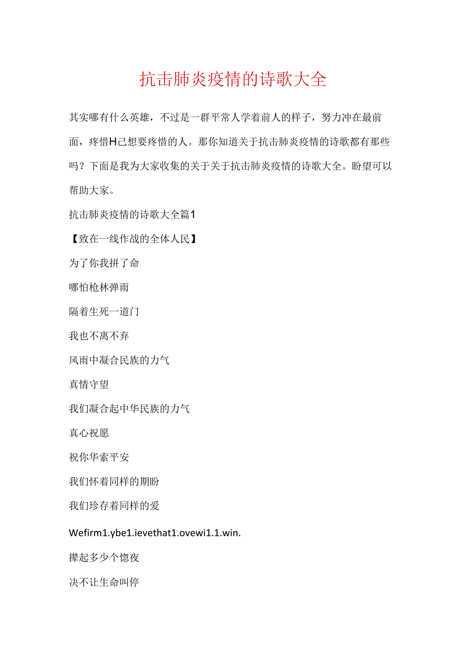 抗击肺炎疫情的诗歌大全.docx_第1页