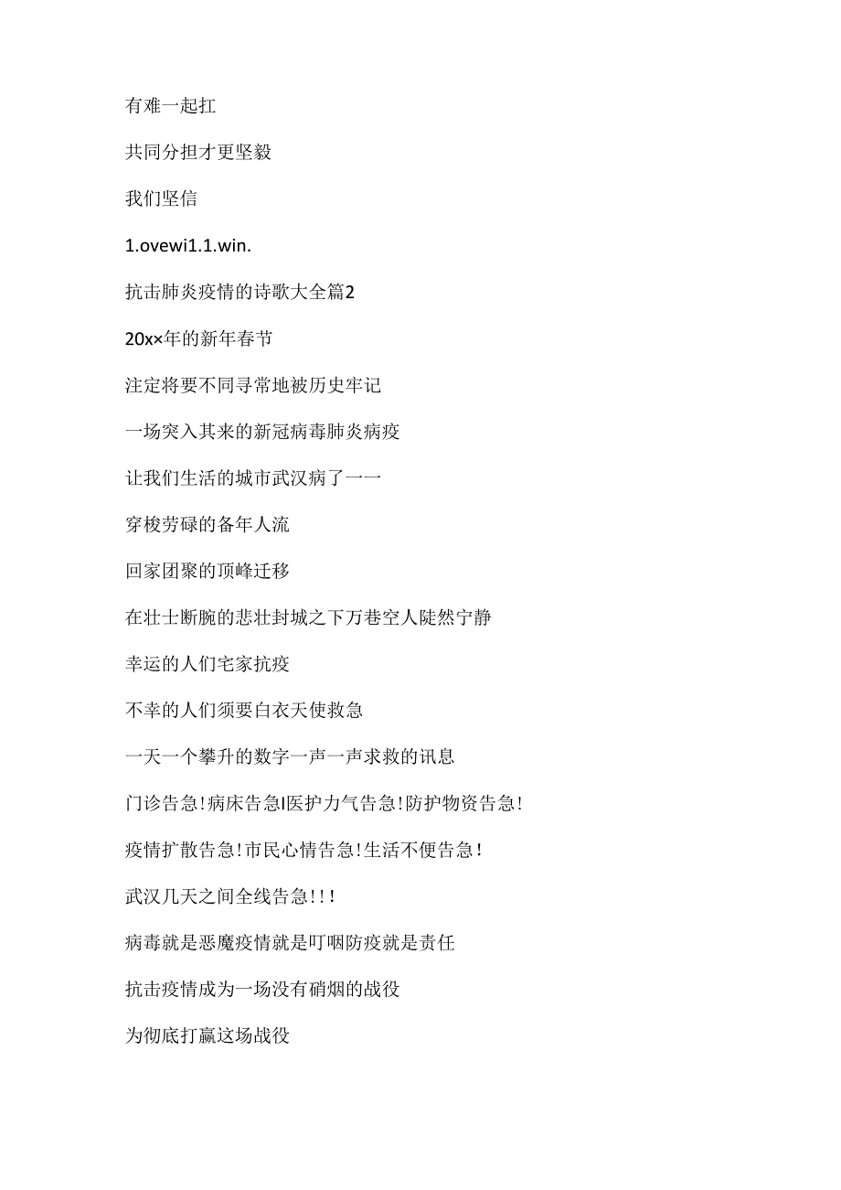 抗击肺炎疫情的诗歌大全.docx_第2页