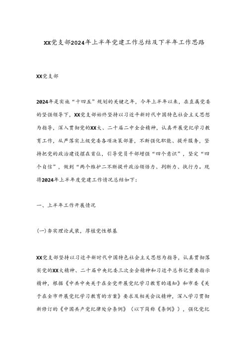 XX党支部2024年上半年党建工作总结及下半年工作思路.docx
