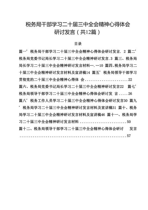 （12篇）税务局干部学习二十三中全会精神心得体会研讨发言范文.docx