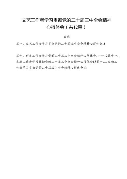 文艺工作者学习贯彻党的二十三中全会精神心得体会12篇（精选）.docx