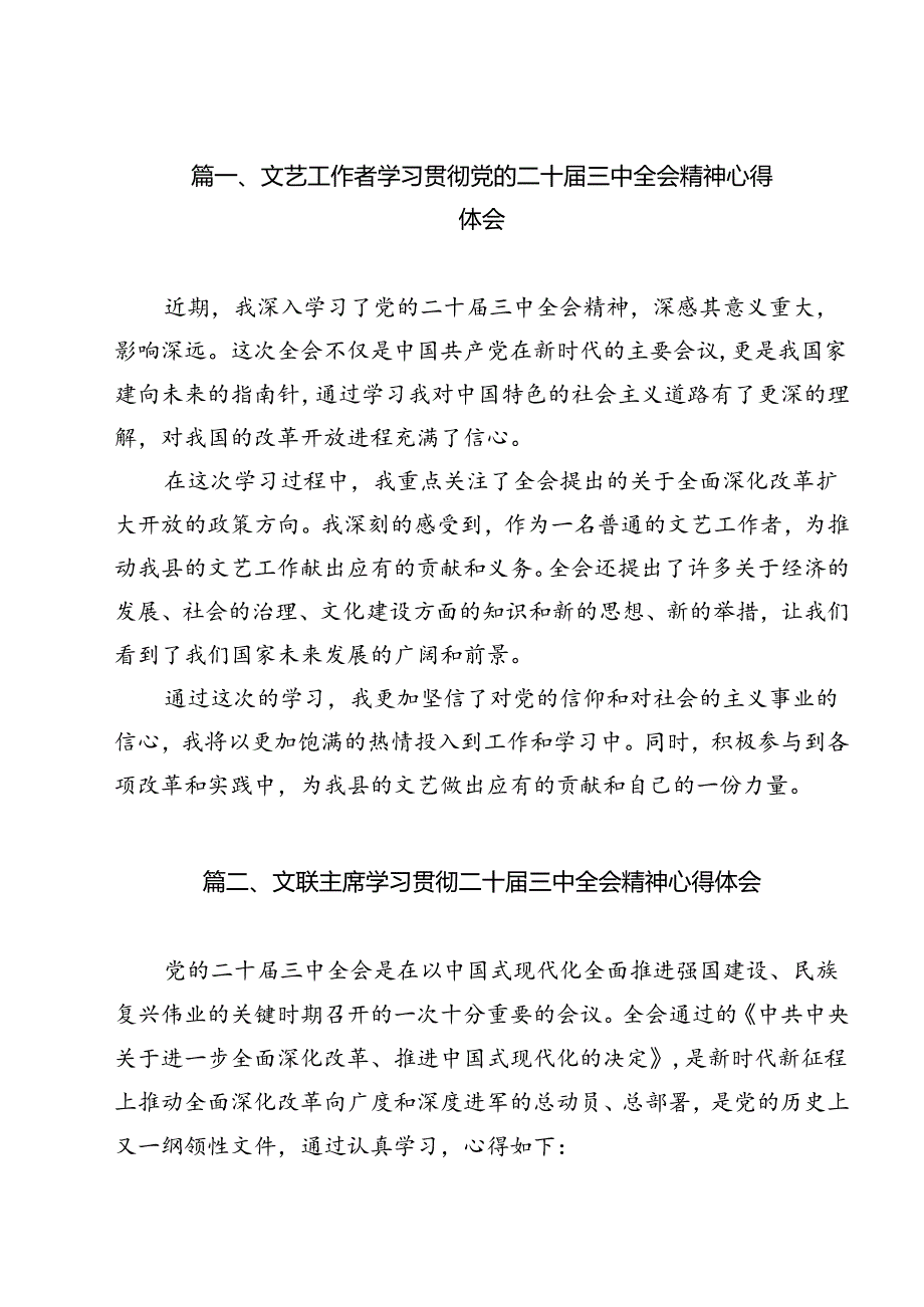文艺工作者学习贯彻党的二十三中全会精神心得体会12篇（精选）.docx_第2页