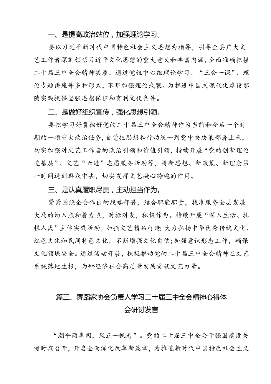 文艺工作者学习贯彻党的二十三中全会精神心得体会12篇（精选）.docx_第3页