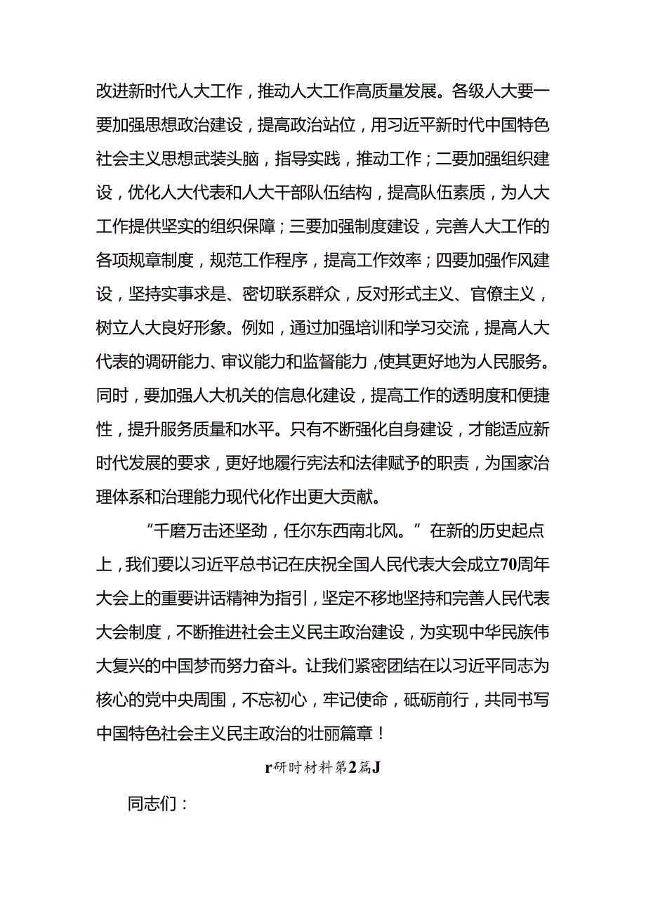 2024在庆祝全国人民代表大会成立70周年大会上重要讲话的发言材料九篇.docx_第3页