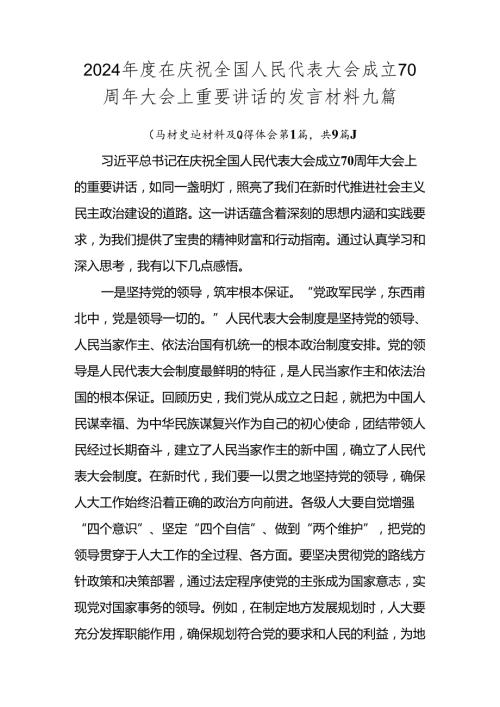2024在庆祝全国人民代表大会成立70周年大会上重要讲话的发言材料九篇.docx