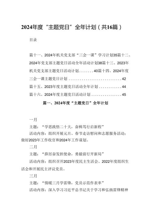 （16篇）2024“主题党日”全年计划范文.docx