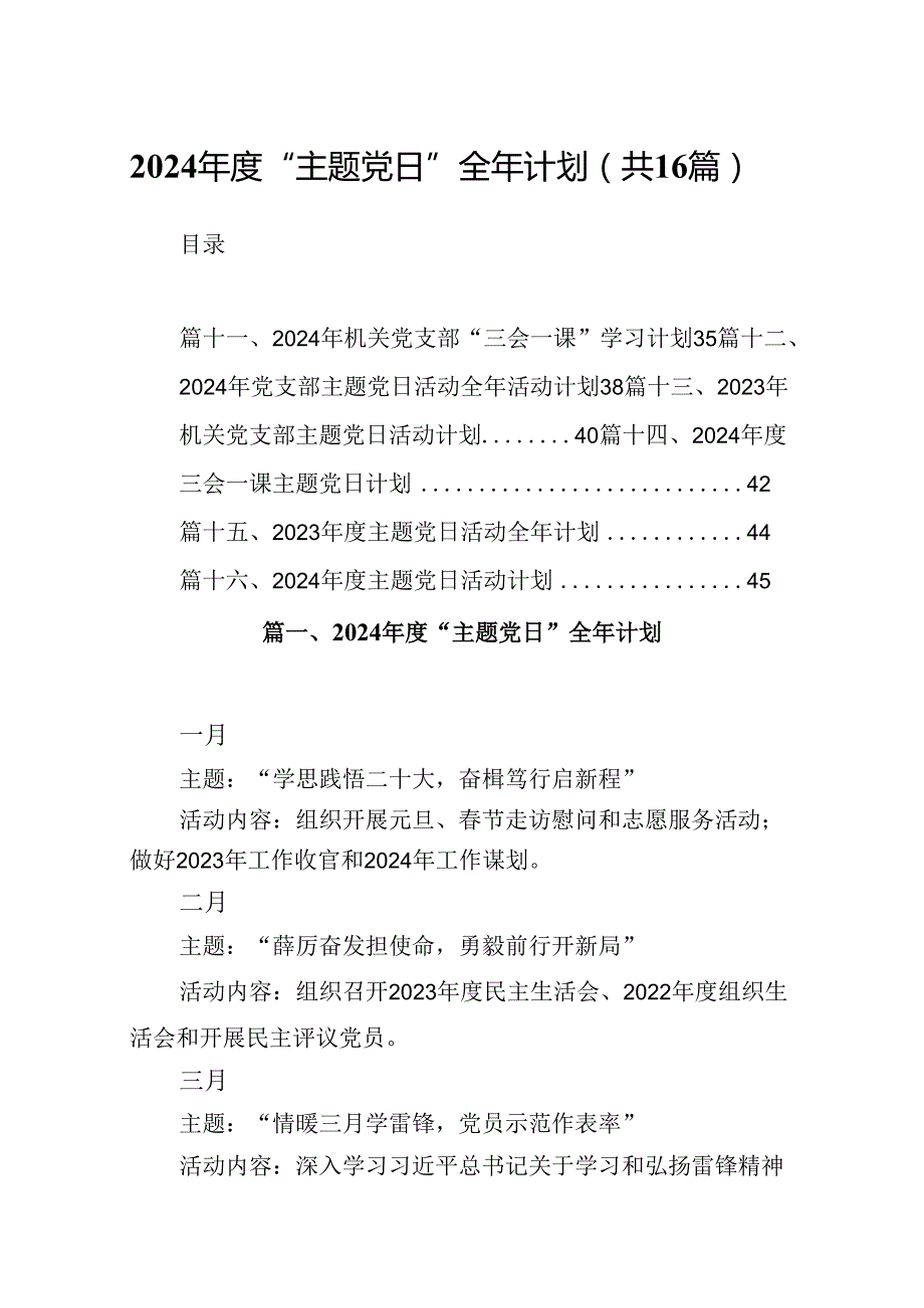 （16篇）2024“主题党日”全年计划范文.docx_第1页