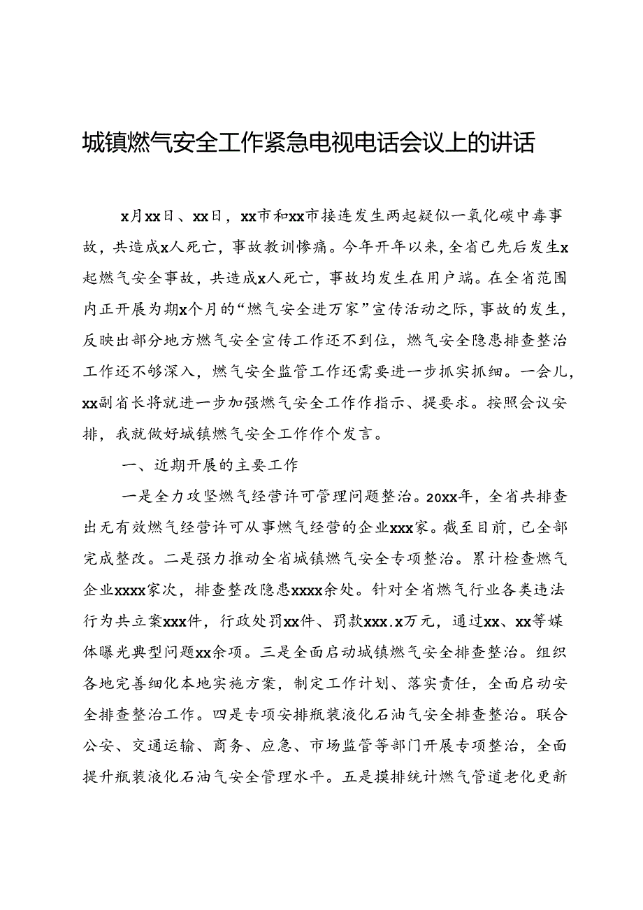 城镇燃气安全工作紧急电视电话会议上的讲话.docx_第1页