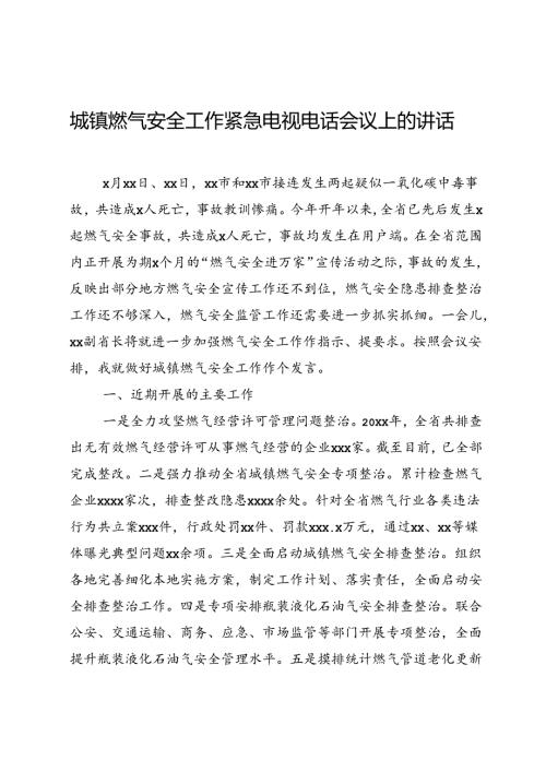 城镇燃气安全工作紧急电视电话会议上的讲话.docx