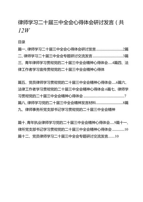 律师学习二十三中全会心得体会研讨发言（共12篇）.docx
