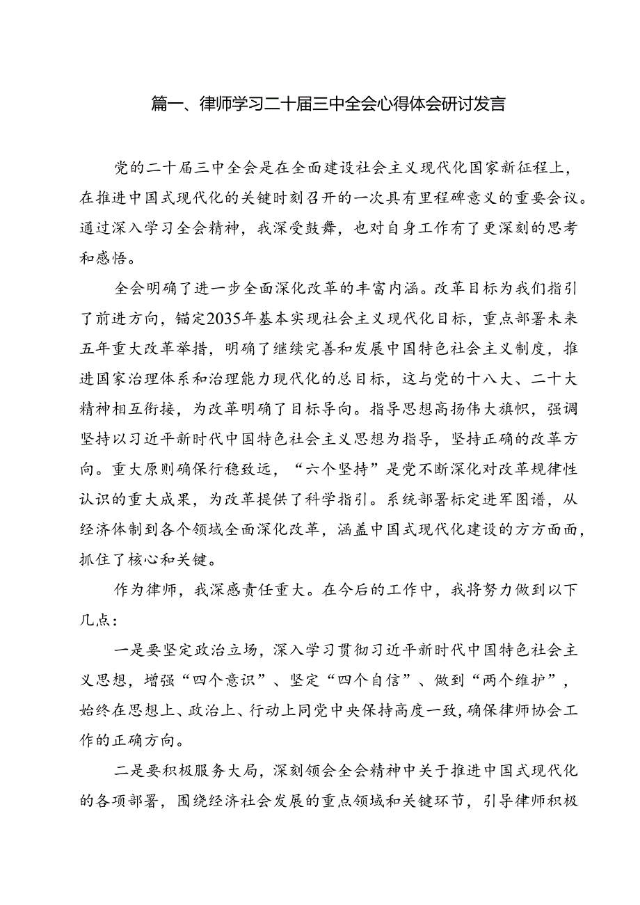 律师学习二十三中全会心得体会研讨发言（共12篇）.docx_第2页