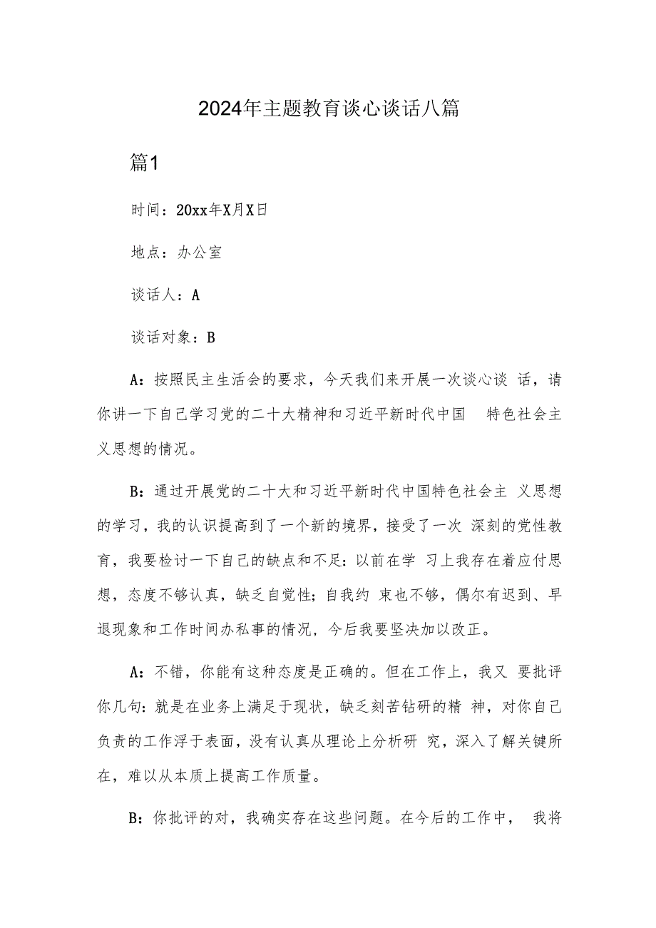 2024年主题教育谈心谈话八篇.docx_第1页