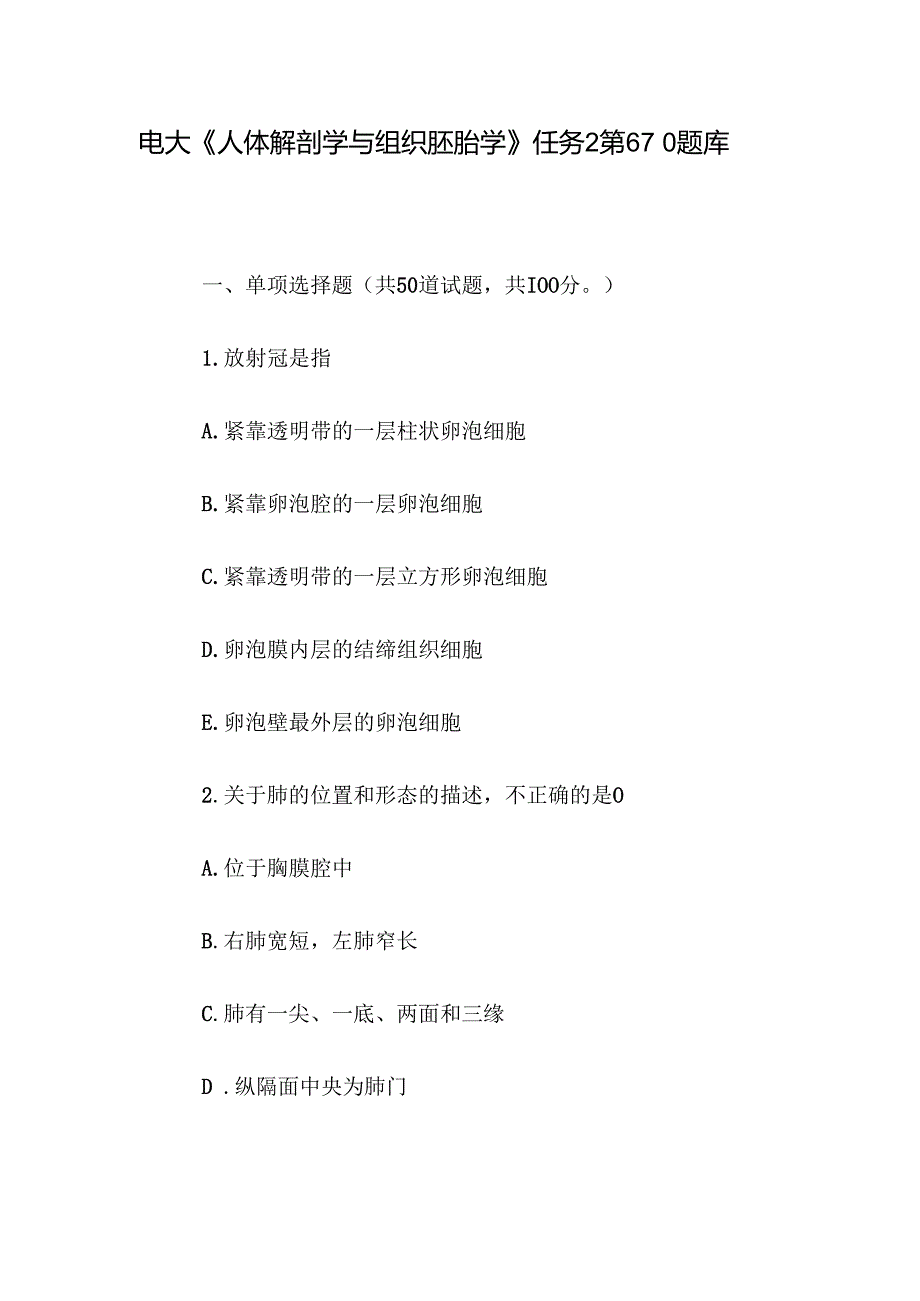 电大《人体解剖学与组织胚胎学》任务2第610题库.docx_第1页