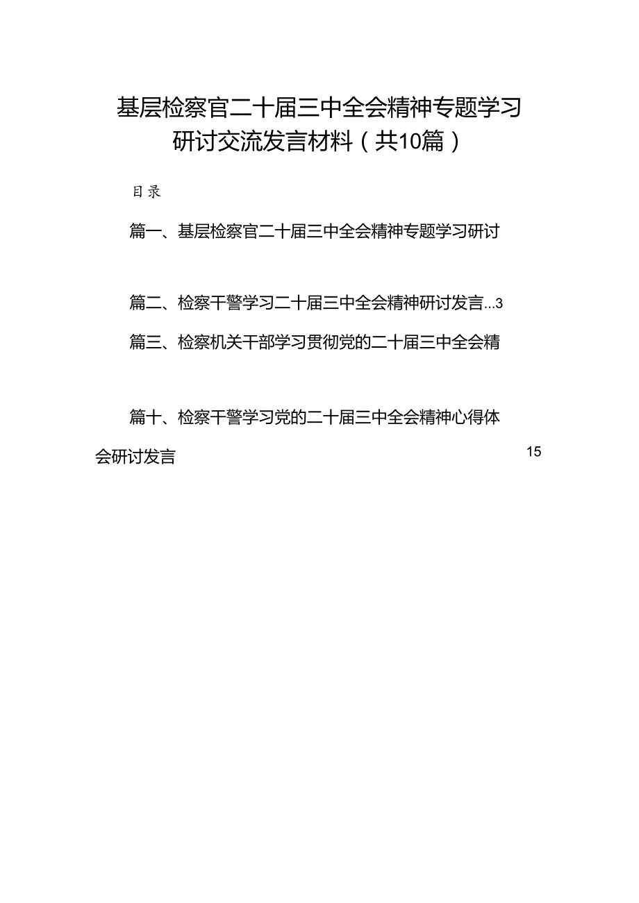 （10篇）基层检察官二十三中全会精神专题学习研讨交流发言材料专题资料.docx_第1页