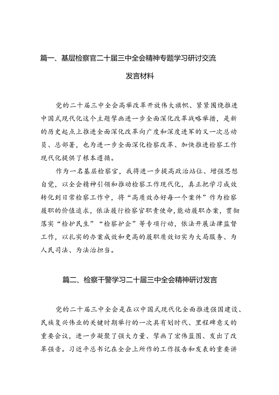 （10篇）基层检察官二十三中全会精神专题学习研讨交流发言材料专题资料.docx_第2页
