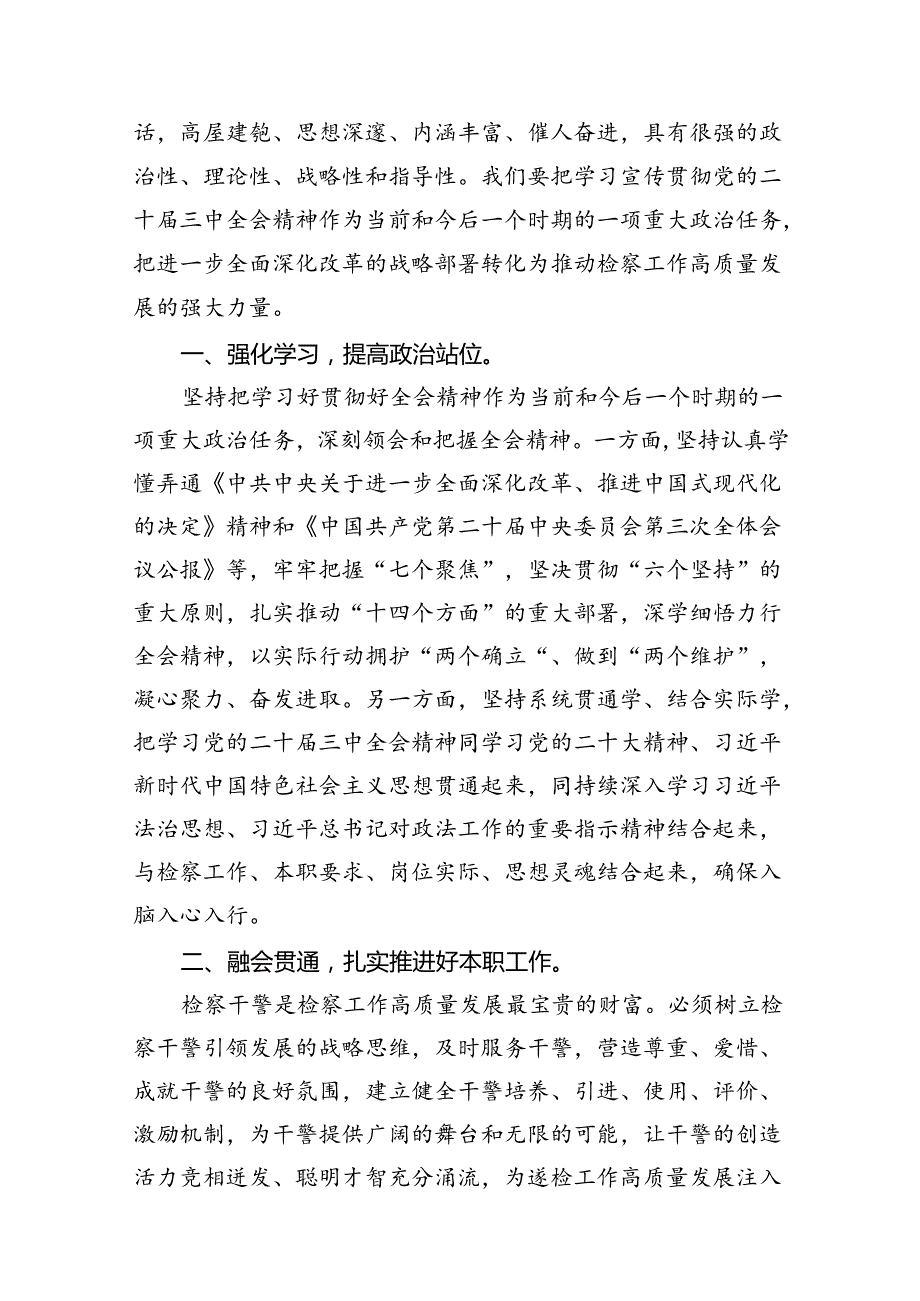 （10篇）基层检察官二十三中全会精神专题学习研讨交流发言材料专题资料.docx_第3页