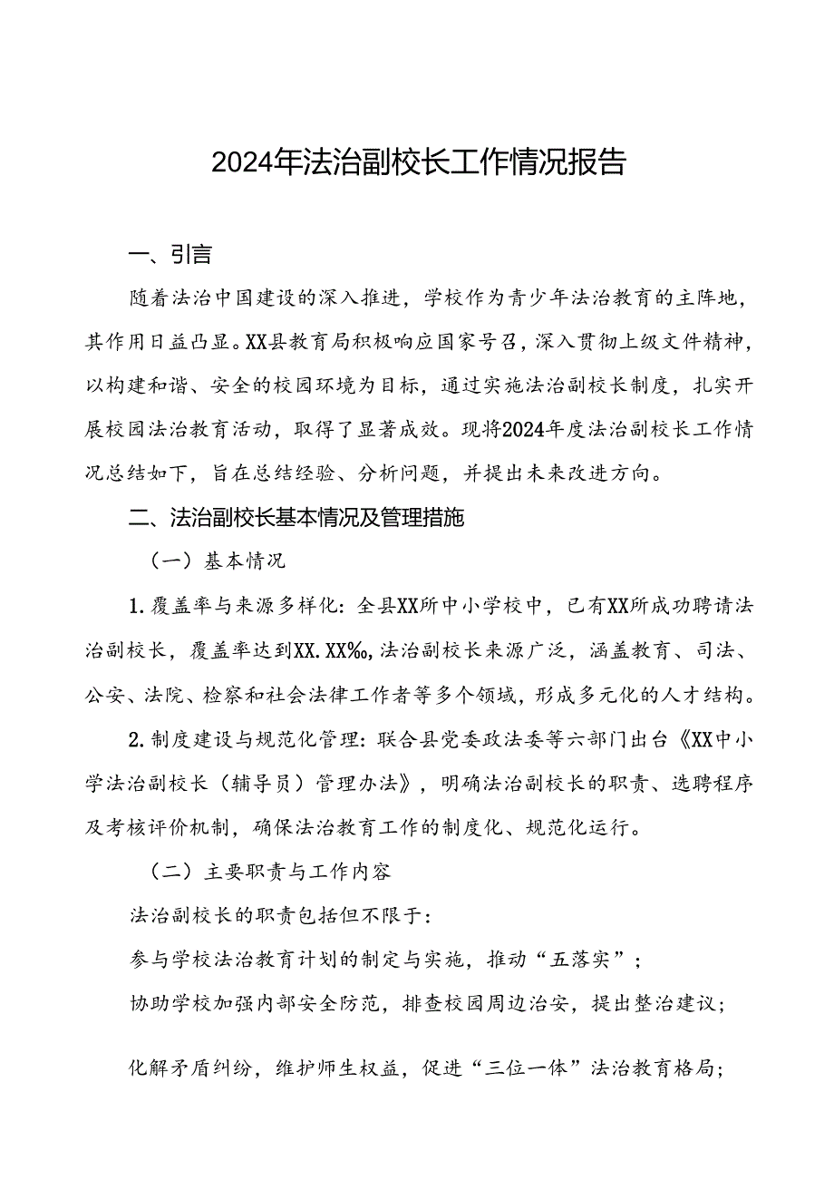 7篇县教育局2024法治副校长工作总结.docx_第1页