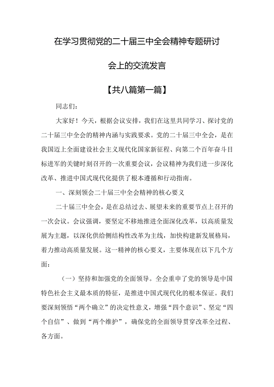 （8篇）在学习贯彻党的二十三中全会精神专题研讨会上的交流发言.docx_第1页