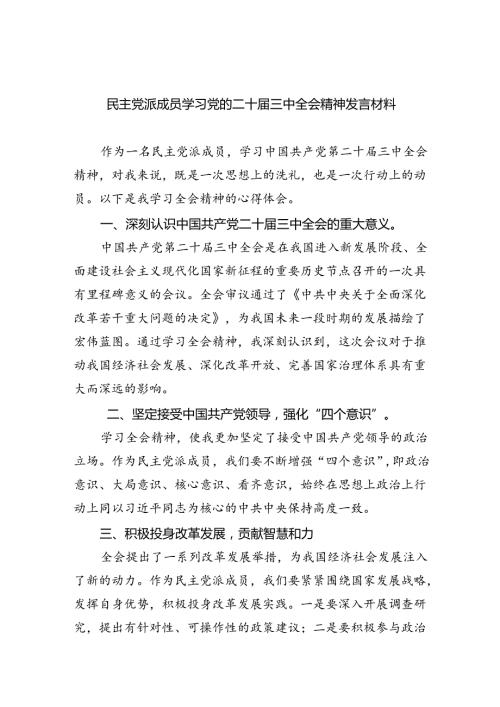 民主党派成员学习党的二十三中全会精神发言材料（共四篇）.docx