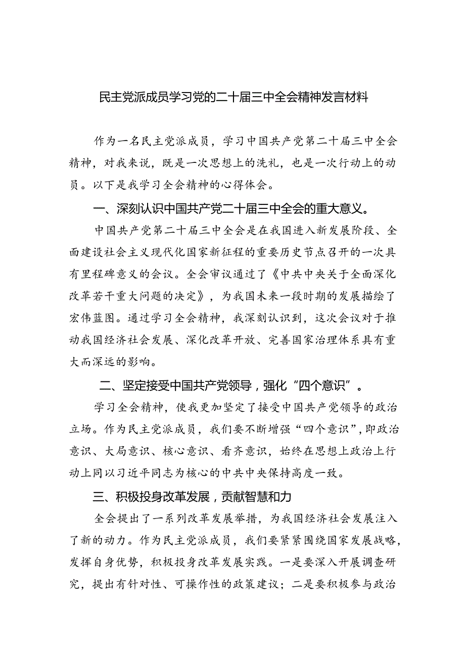 民主党派成员学习党的二十三中全会精神发言材料（共四篇）.docx_第1页